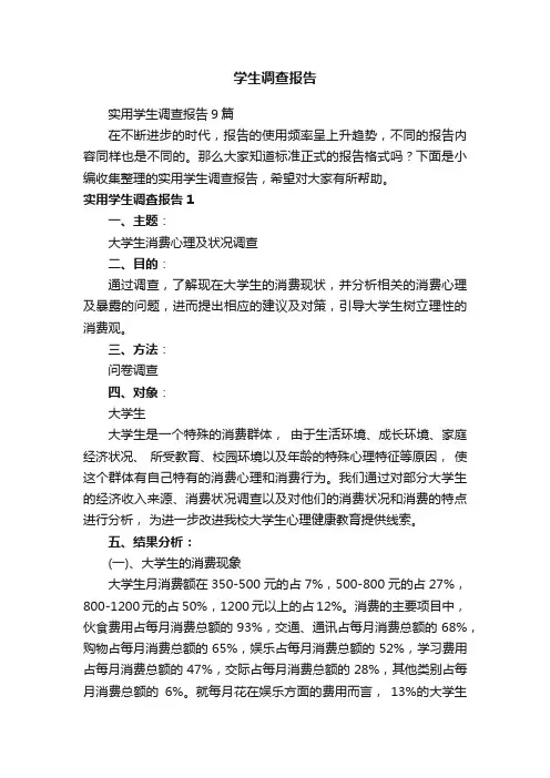实用学生调查报告9篇