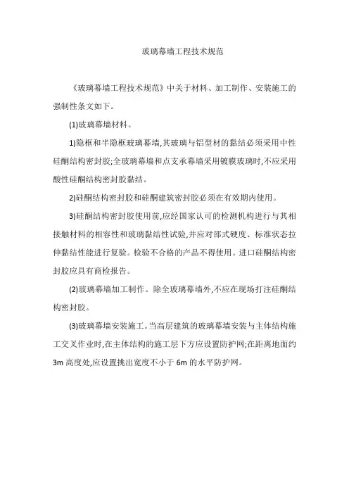 玻璃幕墙工程技术规范