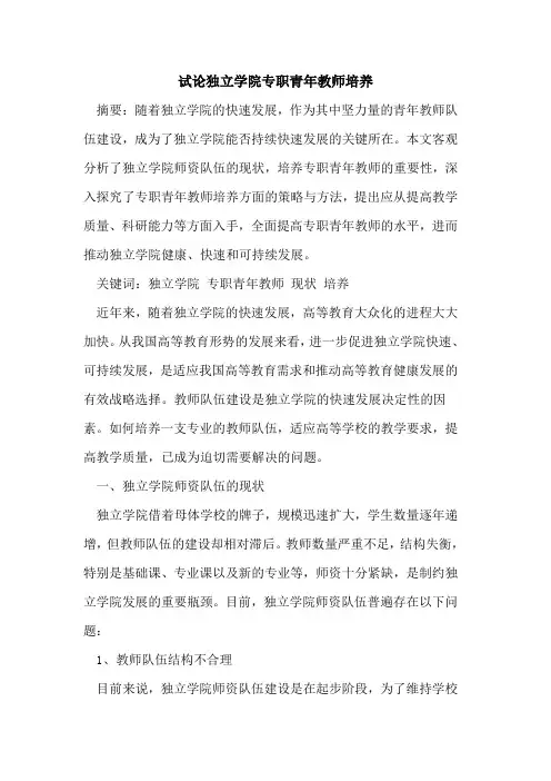 独立学院专职青年教师培养