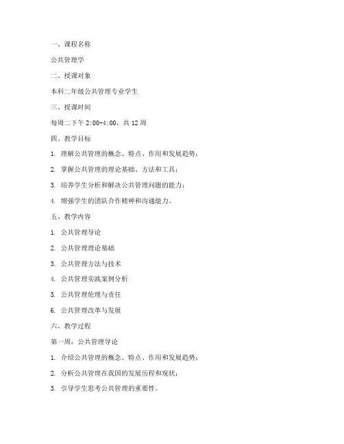 公共管理学优秀教案模板范文