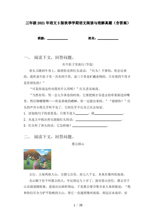 三年级2021年语文S版秋季学期语文阅读与理解真题(含答案)