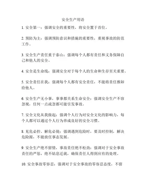 安全生产用语