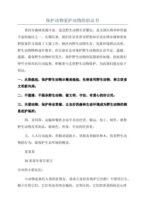 保护动物爱护动物的倡议书