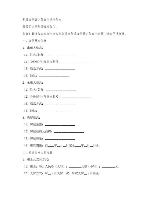 租赁合同登记备案申请书范本