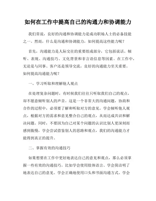 如何在工作中提高自己的沟通力和协调能力