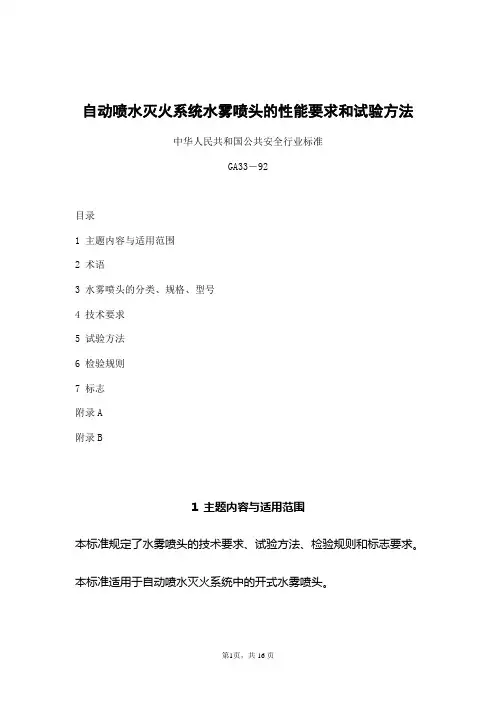 自动喷水灭火系统水雾喷头的性能要求和试验方法