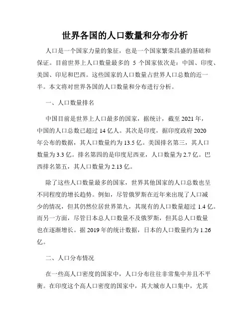 世界各国的人口数量和分布分析