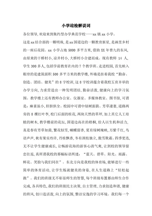 小学迎检解说词-最新范文