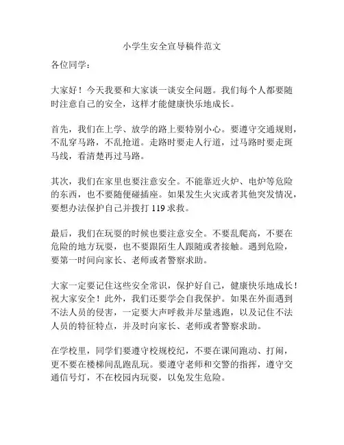 小学生安全宣导稿件范文
