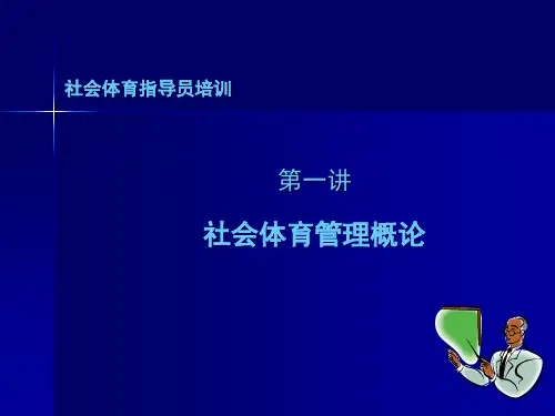 社会体育管理概论 
