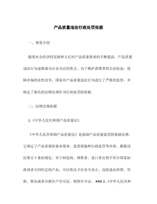 产品质量违法行政处罚依据