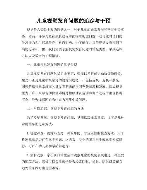儿童视觉发育问题的追踪与干预