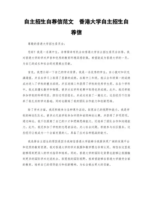 自主招生自荐信范文  香港大学自主招生自荐信