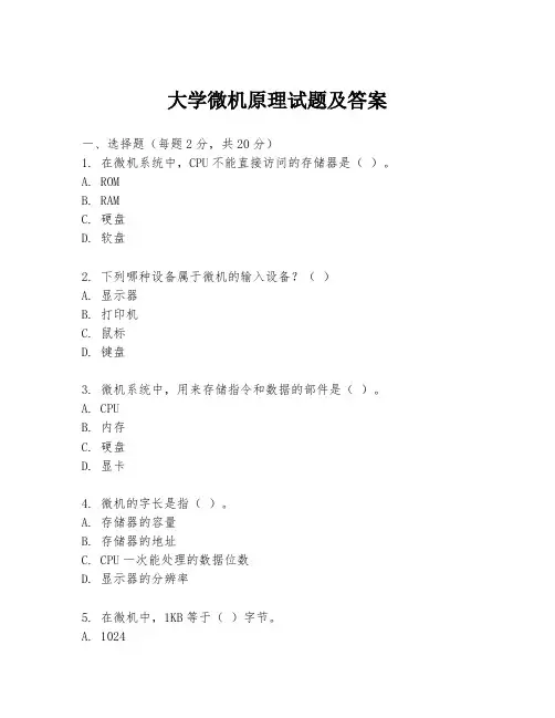 大学微机原理试题及答案