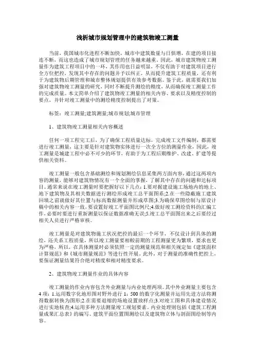 浅析城市规划管理中的建筑物竣工测量