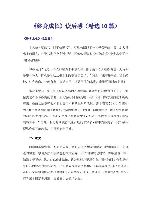 《终身成长》读后感(精选10篇)