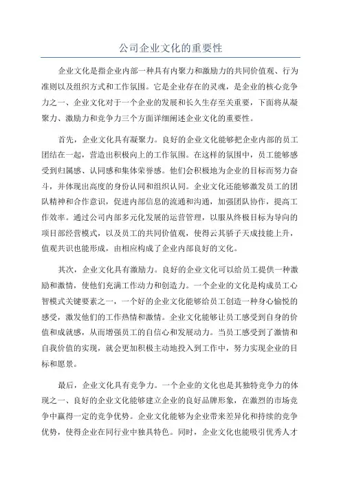 公司企业文化的重要性