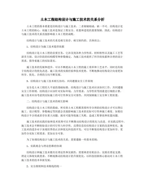 土木工程结构设计与施工技术的关系分析