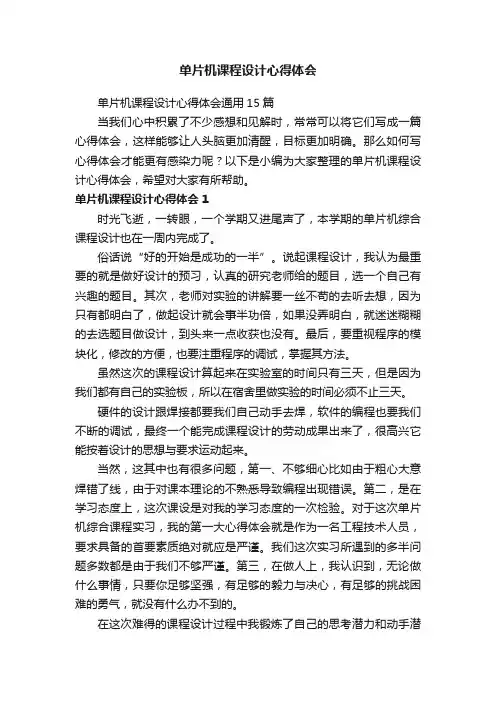 单片机课程设计心得体会通用15篇