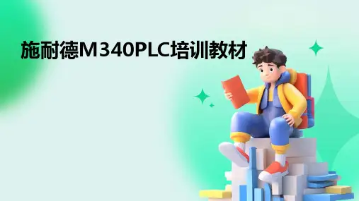 施耐德M340PLC培训教材