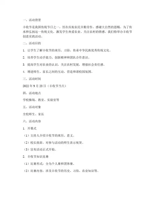 丰收节创意实践活动方案