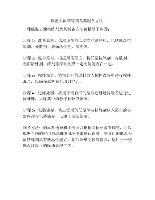 低温去油精练剂及其制备方法