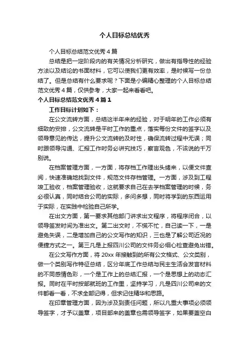 个人目标总结范文优秀4篇