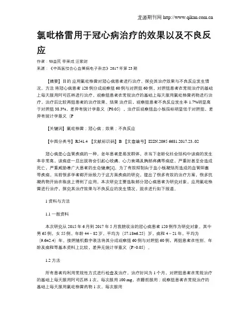 氯吡格雷用于冠心病治疗的效果以及不良反应