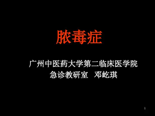 脓毒症PPT课件