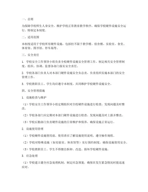 学校硬件设施安全管理制度