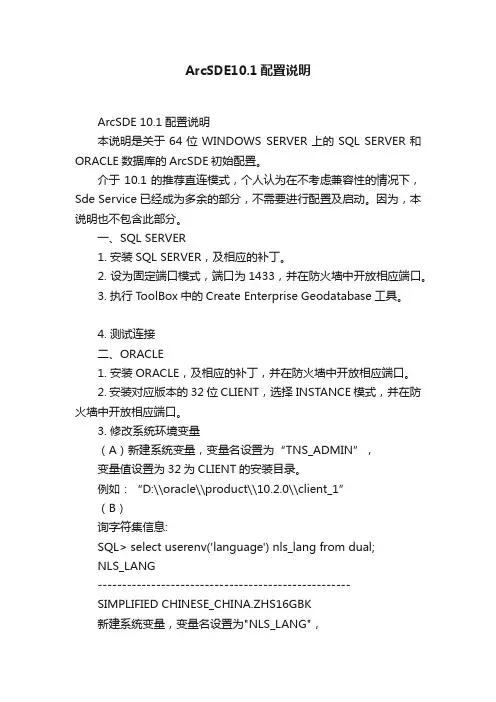 ArcSDE10.1配置说明