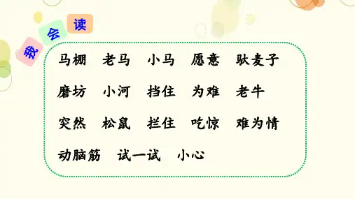 《小马过河》ppt课件