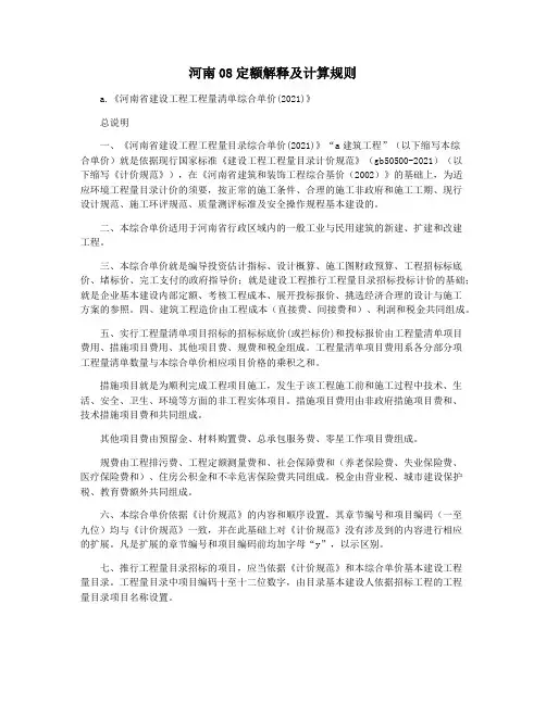 河南08定额解释及计算规则