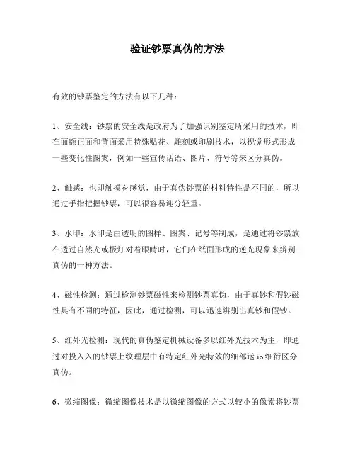 验证钞票真伪的方法