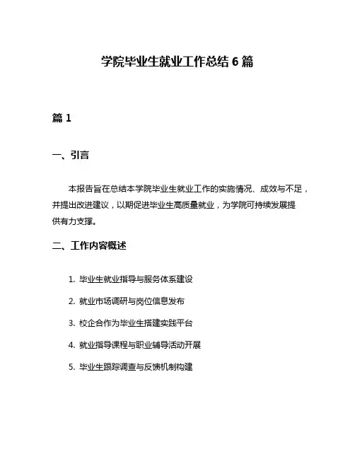 学院毕业生就业工作总结6篇