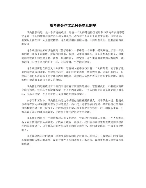 高考满分作文之凤头猪肚豹尾