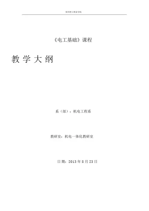 电工基础教学大纲