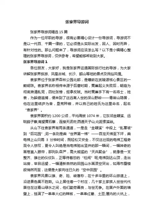 张家界导游词精选15篇