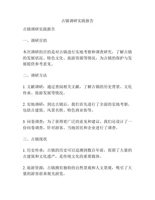 古镇调研实践报告