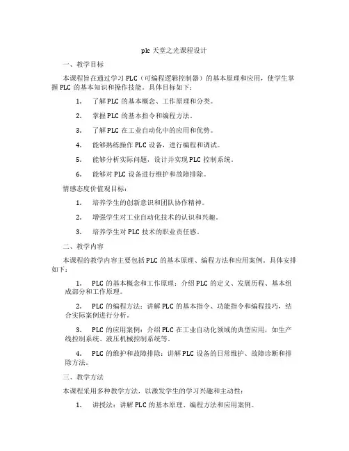 plc天堂之光课程设计