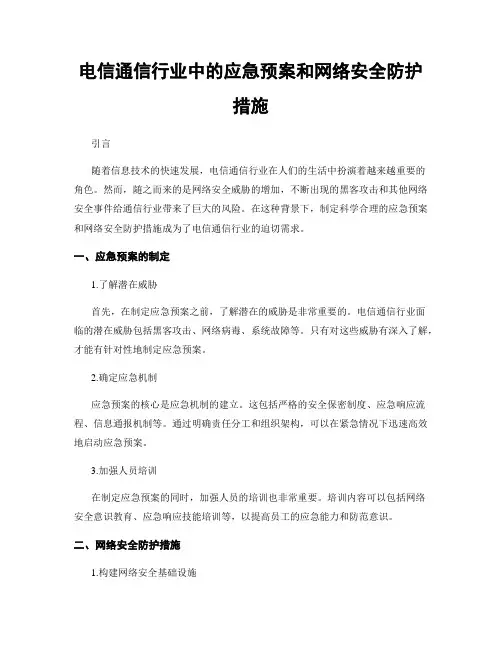 电信通信行业中的应急预案和网络安全防护措施