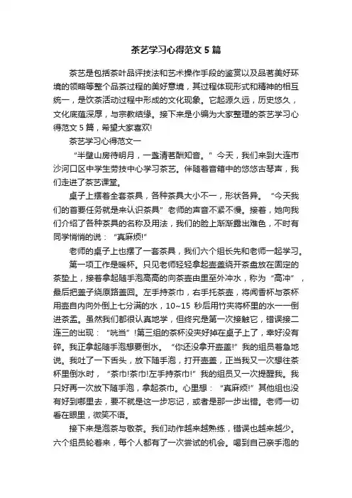 茶艺学习心得范文5篇
