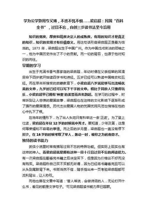 学为公学致用专又博，不惑不忧不惧……梁启超：民国“百科全书”，过目不忘，自创三步读书法至今沿用