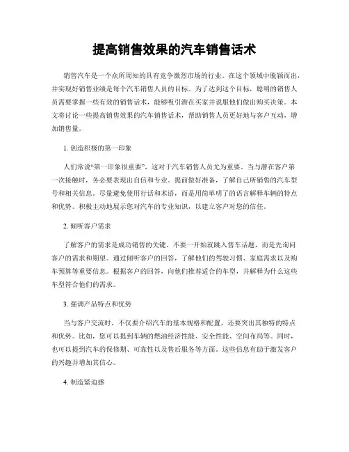 提高销售效果的汽车销售话术