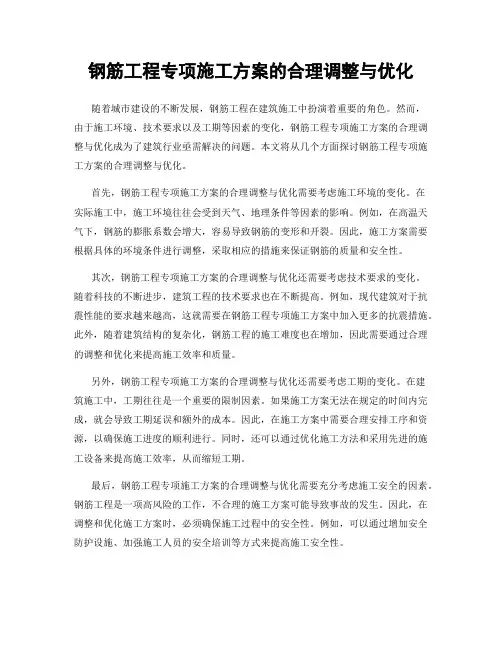 钢筋工程专项施工方案的合理调整与优化