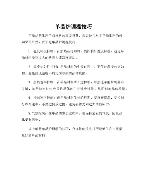 单晶炉调温技巧