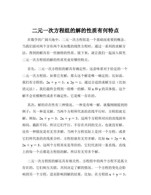 二元一次方程组的解的性质有何特点