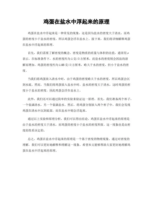 鸡蛋在盐水中浮起来的原理
