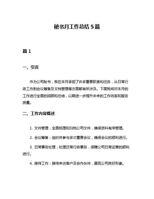 秘书月工作总结5篇