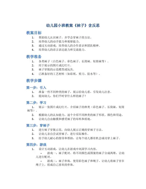 幼儿园小班教案《袜子》含反思